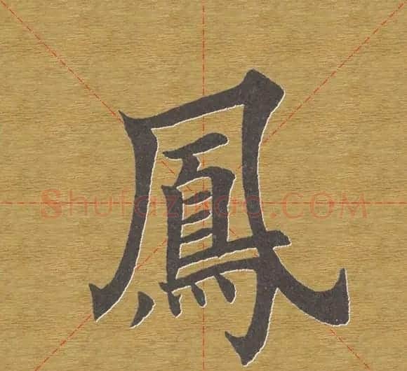 田英章楷书单字库--书法字典 | 软笔楷书字帖