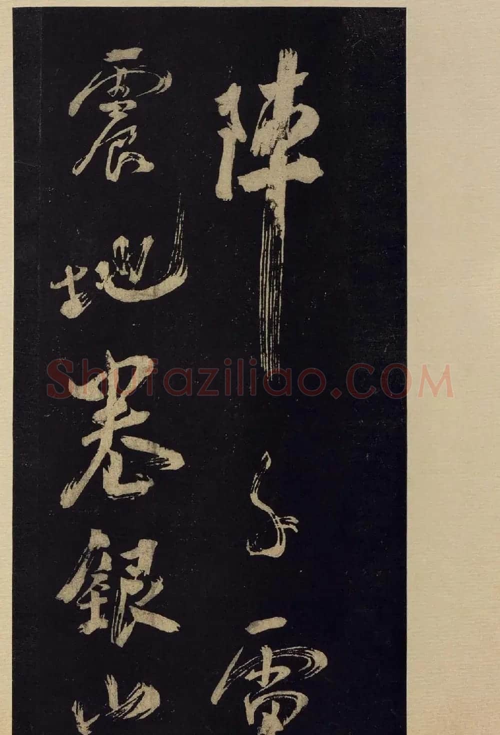《宝晋斋法帖》卷十:米芾书法集高清大图 | 书法碑帖