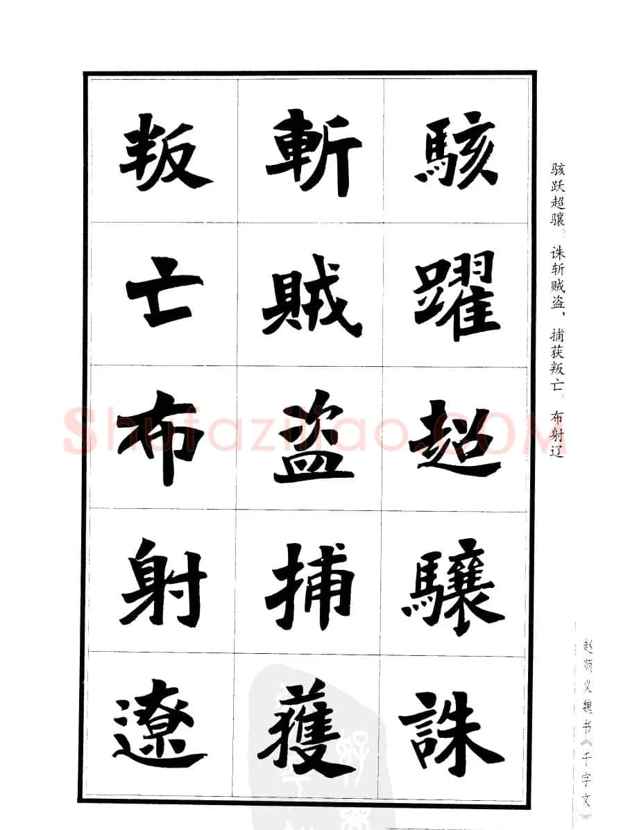赵顺义魏书字帖欣赏《千字文》 | 软笔楷书字帖
