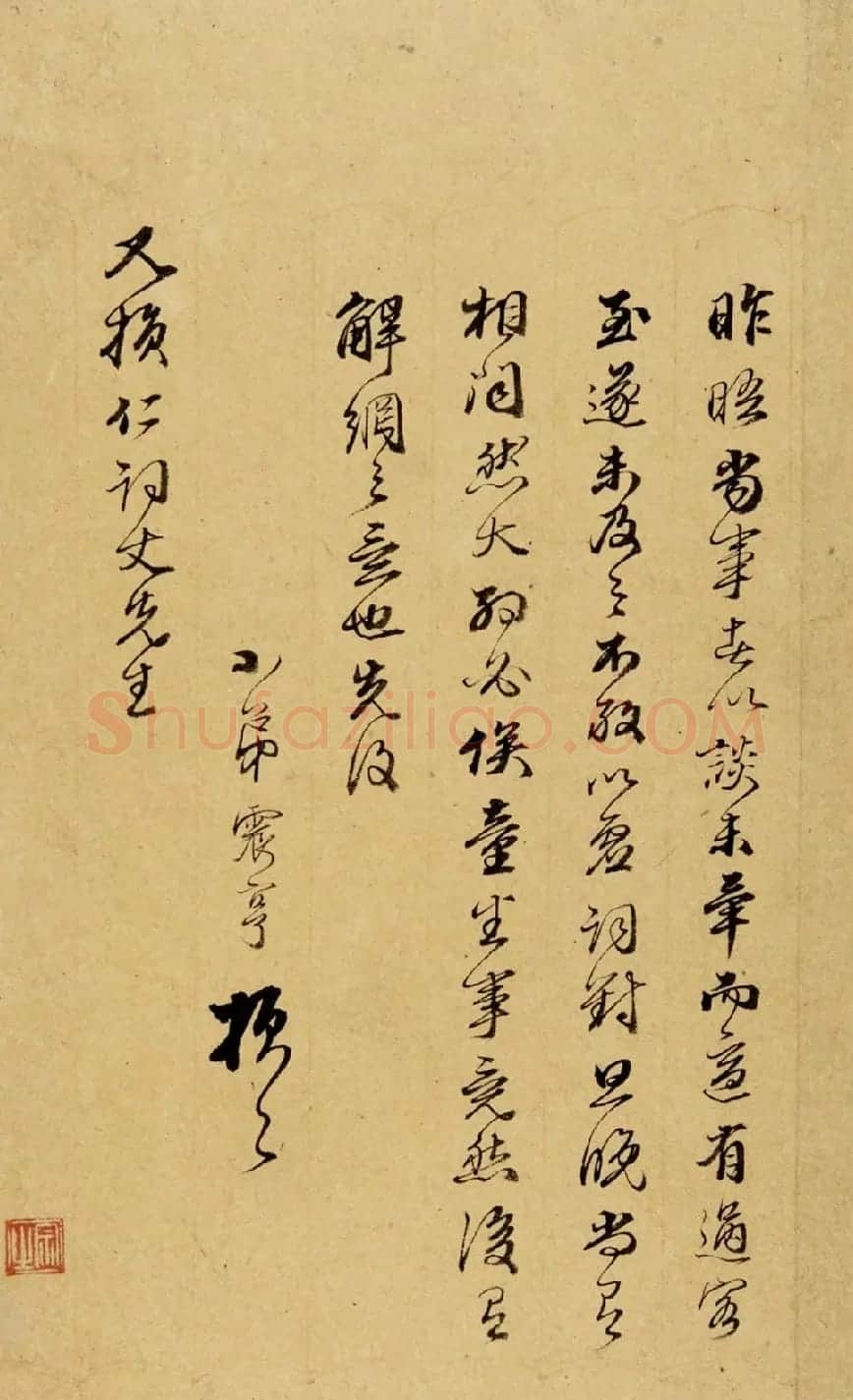 明代文震孟、文震亨书法信札墨迹 | 书法名家作品鉴赏