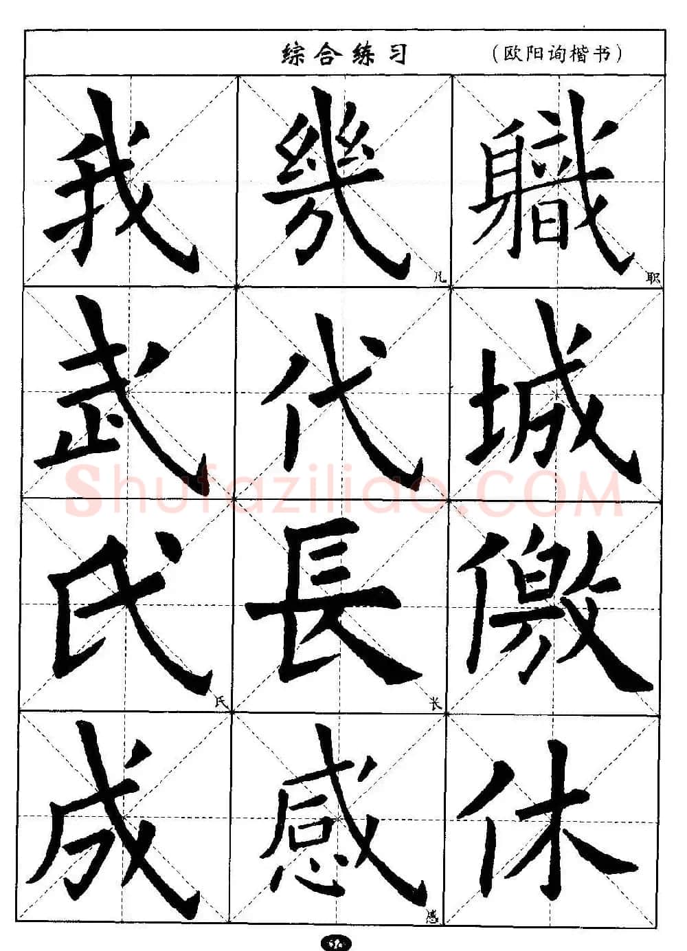 毛笔字帖大全--通用教程：欧阳询楷书 | 毛笔楷书字帖