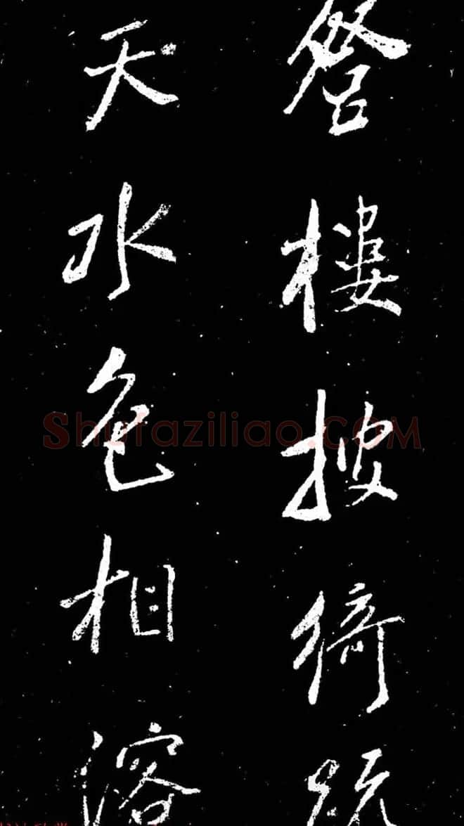 董其昌书法刻本欣赏《行书观海市诗》 | 书法名家作品鉴赏