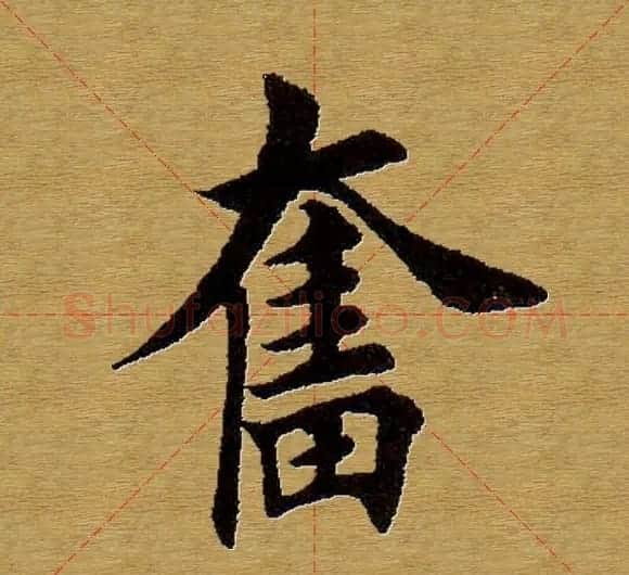 田英章楷书单字库--书法字典 | 软笔楷书字帖