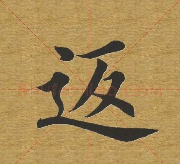 田英章楷书单字库--书法字典 | 软笔楷书字帖