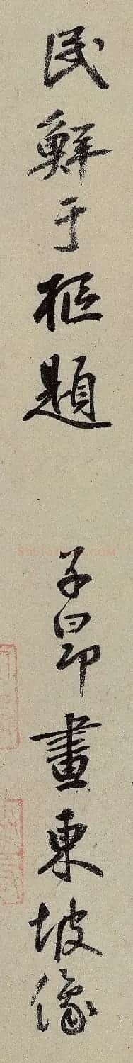 鲜于枢行书跋赵孟頫《赤壁赋》（单字大图） | 名家书法作品精选