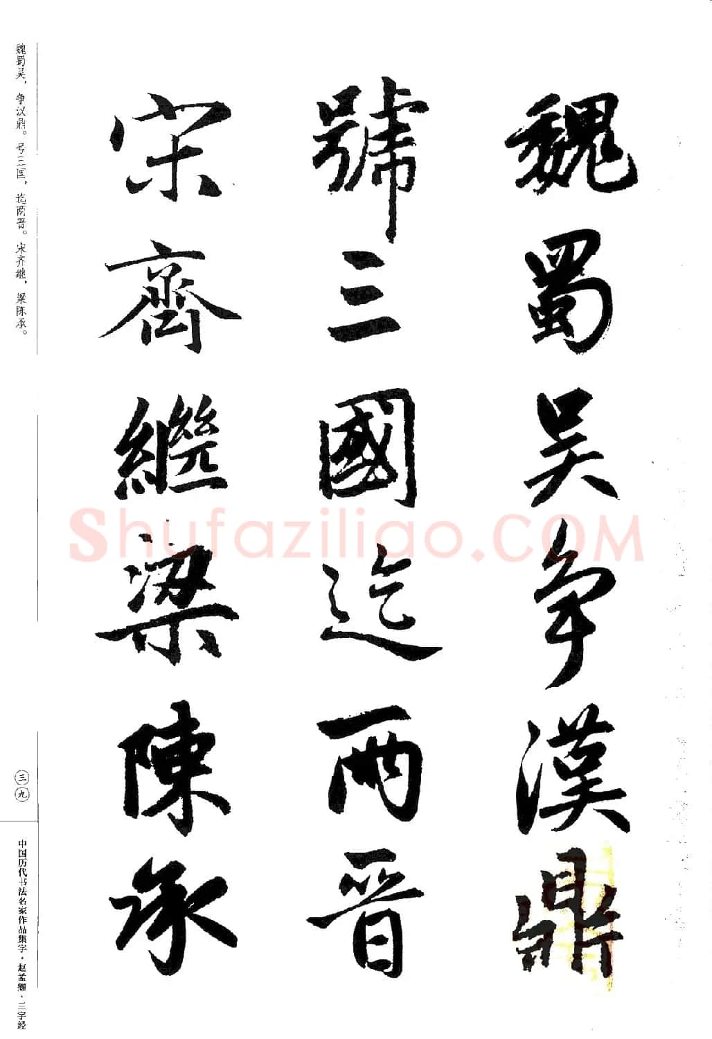 赵孟頫书法集字《三字经》 | 软笔行书字帖
