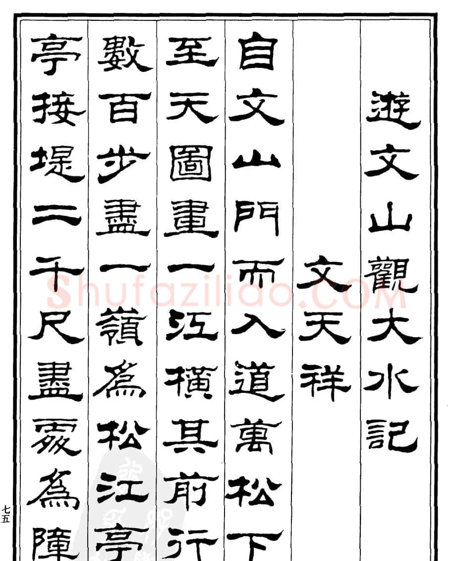 刘炳森隶书《游文山观大水记》 | 毛笔隶书字帖