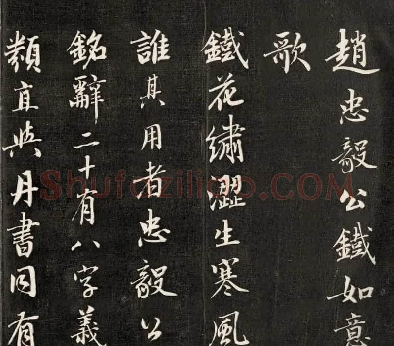 皇十一子永瑆行楷书法欣赏《赵忠毅公铁如意歌》 | 书法名家作品欣赏