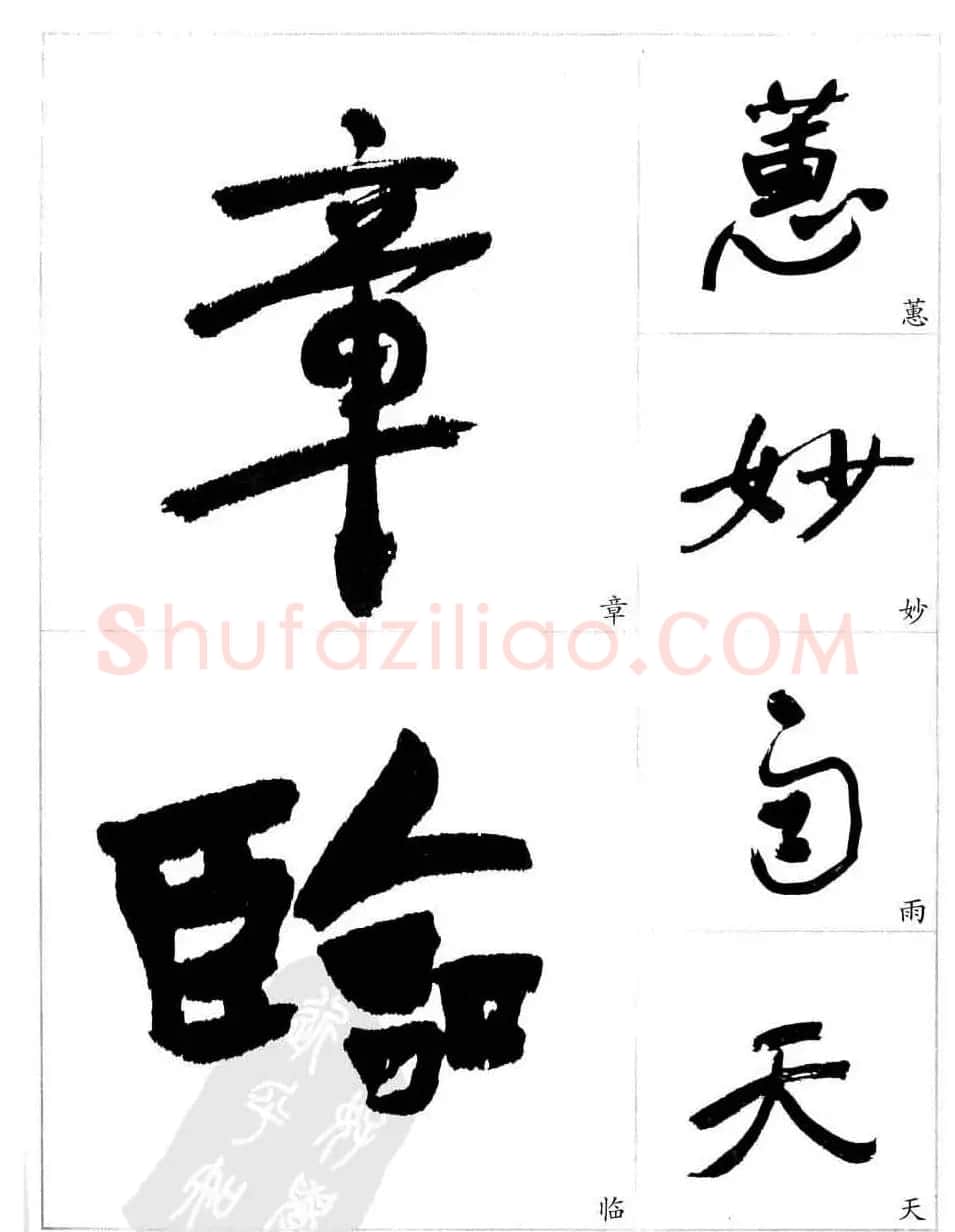 于右任行草书法精选毛笔字帖 | 毛笔草书字帖