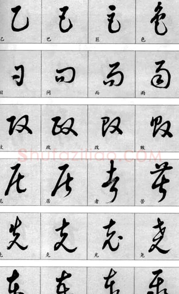 草书疑似字对照表 | 毛笔草书字帖