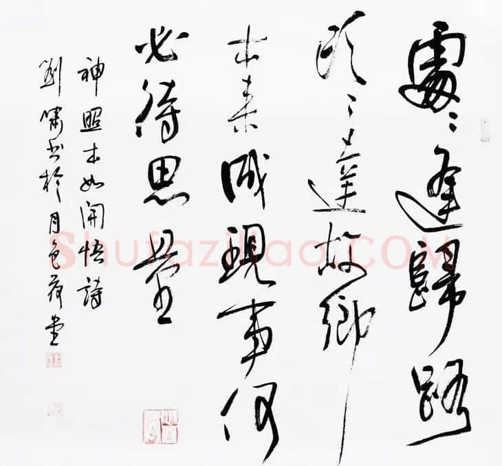 天津刘啸书法作品选刊 | 书法作品赏析