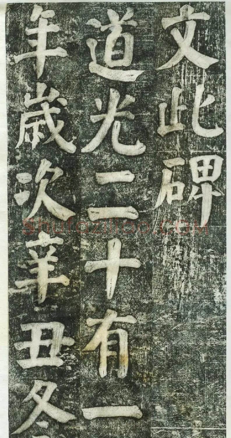 何绍基楷书拓本《何凌汉碑》第三册 | 名家书法作品精选