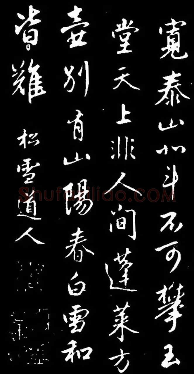 赵孟頫行书赏析《蜀山图歌》 | 名家书法作品赏析