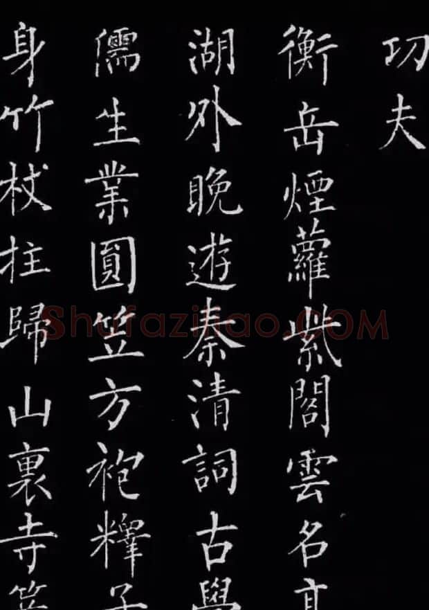 柳公权楷书刻本《归林诗碑》 | 书法名家作品鉴赏