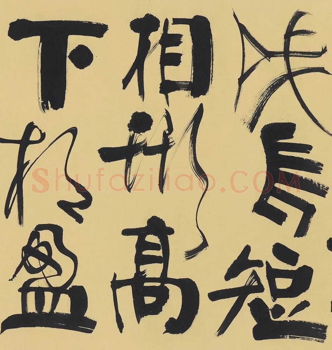 韩美林书法《老子第二章》 | 软笔书法作品