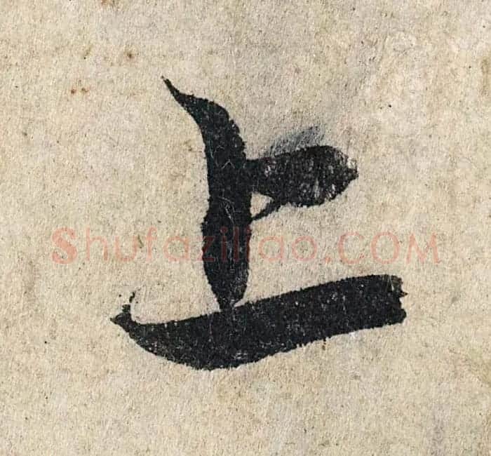 赵孟頫行书单字放大《为日林和上书心经》民间秘藏本 | 名家书法作品精选