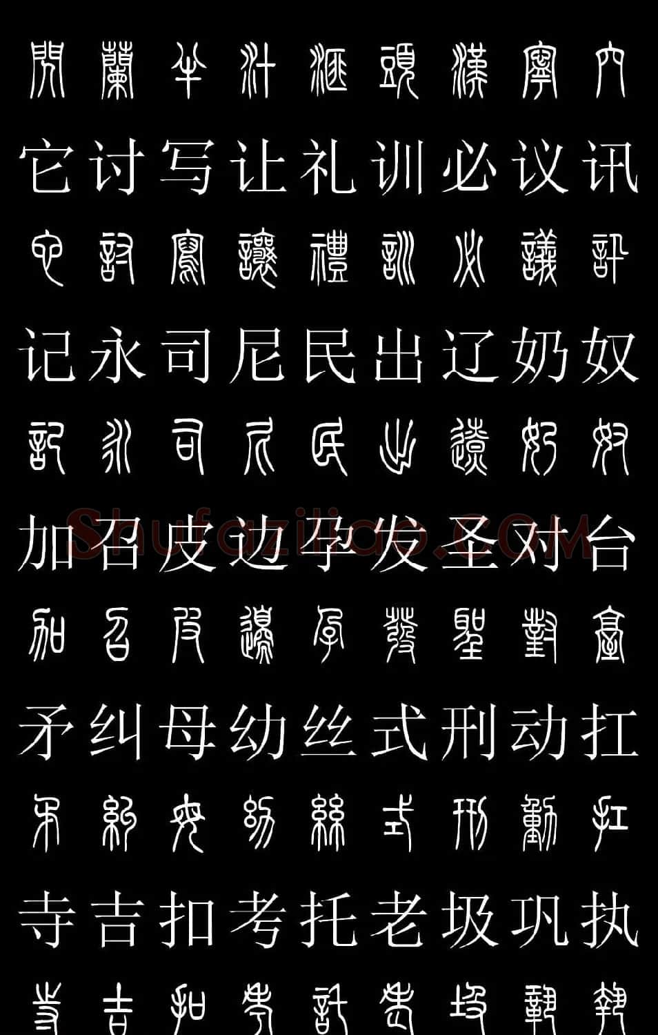 篆书字典《篆体对照2500字》高清版 | 软笔篆书字帖