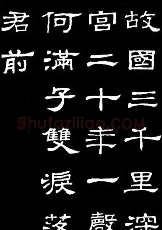 汉隶典范《史晨碑》集字古诗16首 | 毛笔隶书字帖