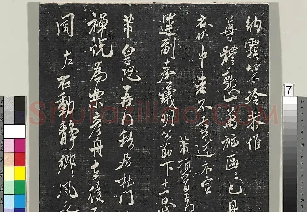 米芾书法专帖《英光堂米帖》(台北藏) | 毛笔书法作品