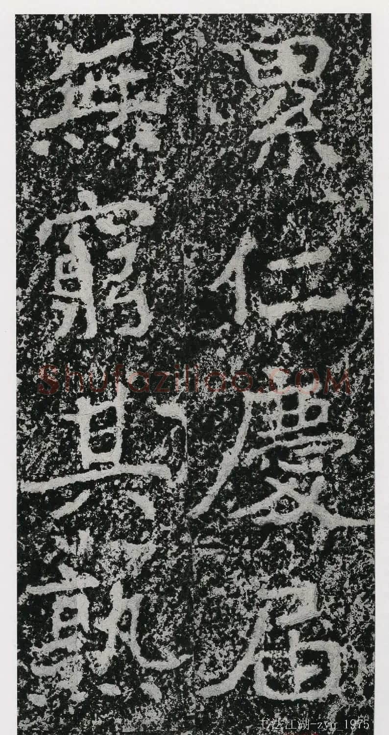 北魏郑道昭楷书《郑羲下碑》二玄社版 | 书法碑帖