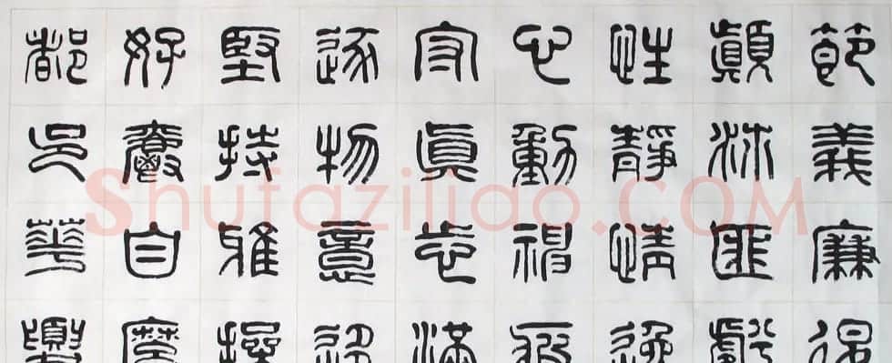 刘廼中书法长卷欣赏《汉篆千字文》 | 书法长卷