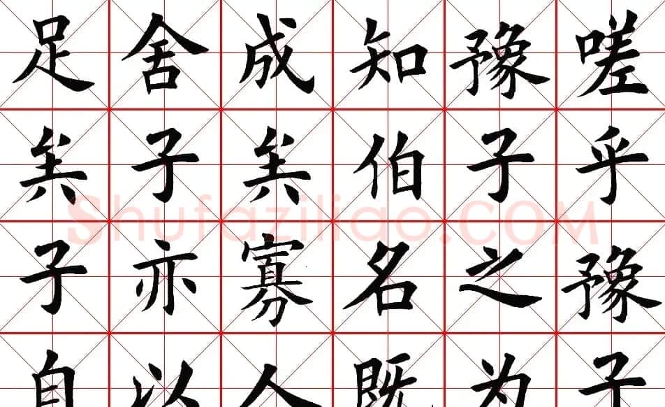 楷书集字帖欣赏《豫让击衣》 | 软笔楷书字帖