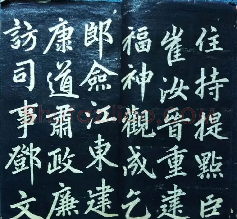 兰新家传书法碑帖《赵文敏公福神观记》 | 软笔书法作品