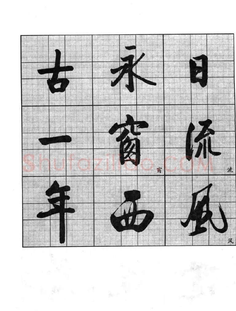 书法字帖欣赏《启功行书技法》 | 毛笔行书字帖