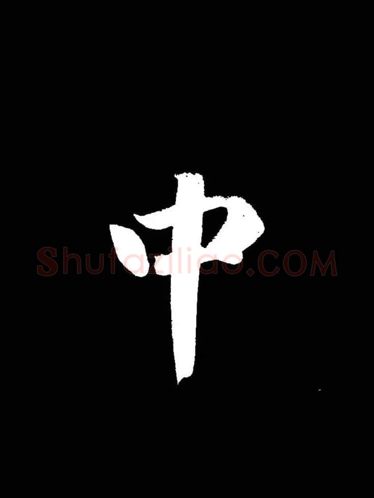 成亲王《节录左太冲赋》手机版单字帖 | 软笔行书字帖