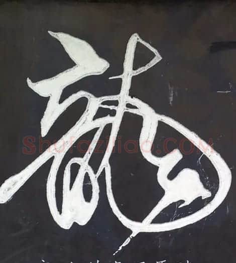 龙字书法写法大全 | 书法名家作品欣赏