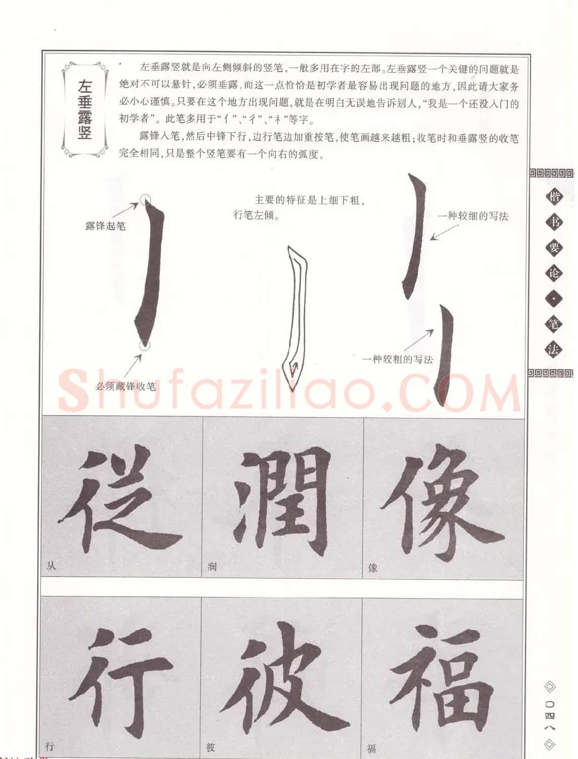 田英章书法专业教程《楷书要论－笔法》修订版 | 软笔楷书字帖