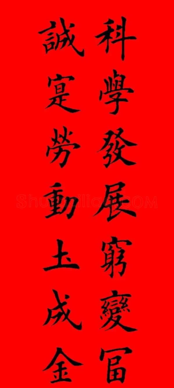 鼠年田英章楷书集字春联84副（附横批） | 名家书法作品赏析