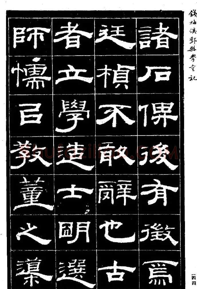 阮元弟子钱泳隶书《重修鄞县儒学碑记》 | 毛笔隶书字帖