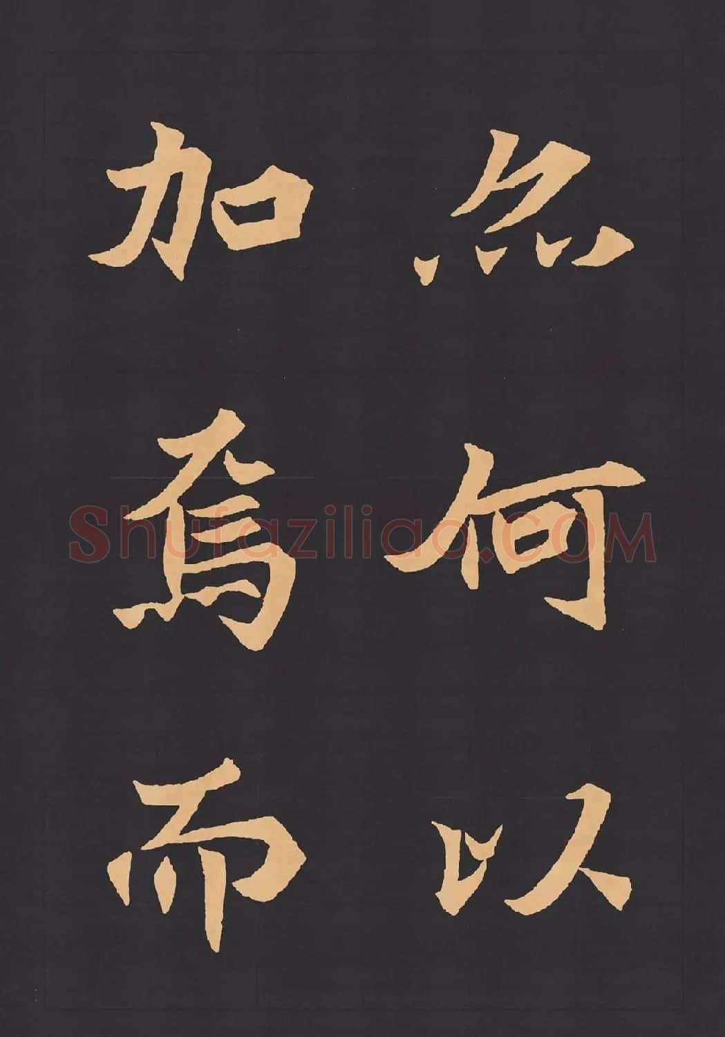 魏楷字帖《元显携墓志铭》(九宮格版) | 毛笔楷书字帖