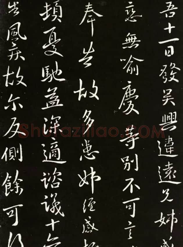 王献之行草书欣赏《吴兴帖》 | 书法名家作品鉴赏