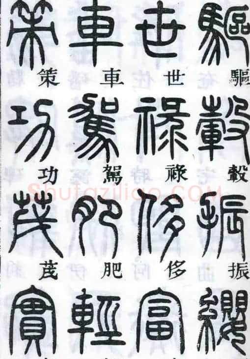 邓石如书法篆书欣赏《千字文》 | 软笔篆书字帖