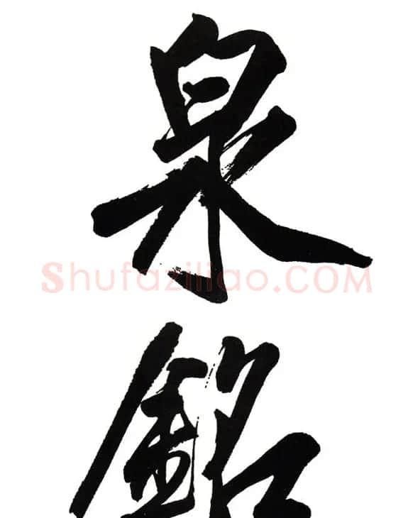 田英章楷书九成宫米字格大字版 | 软笔楷书字帖