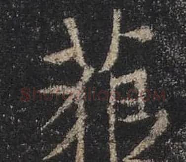 王羲之书法《心经》手机版单字帖 | 毛笔行书字帖