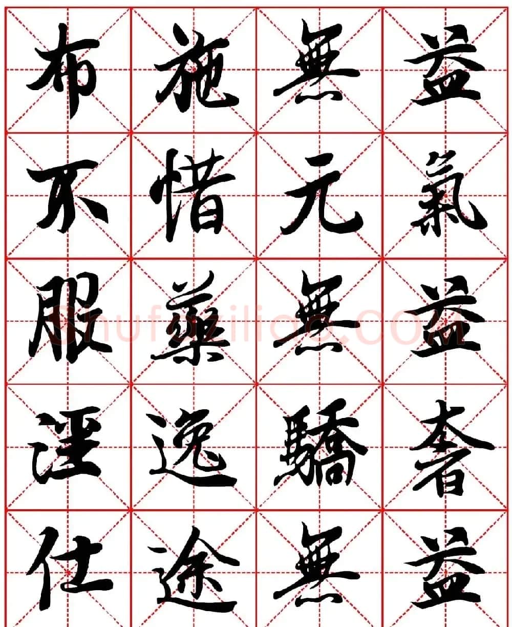 林则徐十无益格言行书字帖两种 | 软笔行书字帖