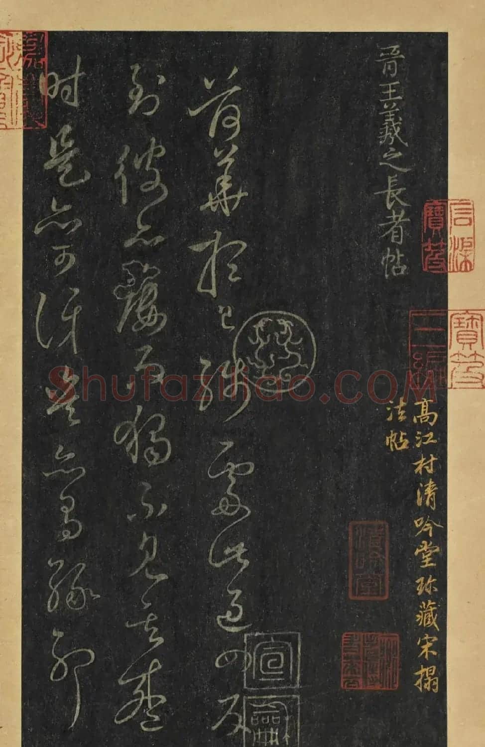 晋代王羲之草书长者帖册 | 名家书法作品赏析