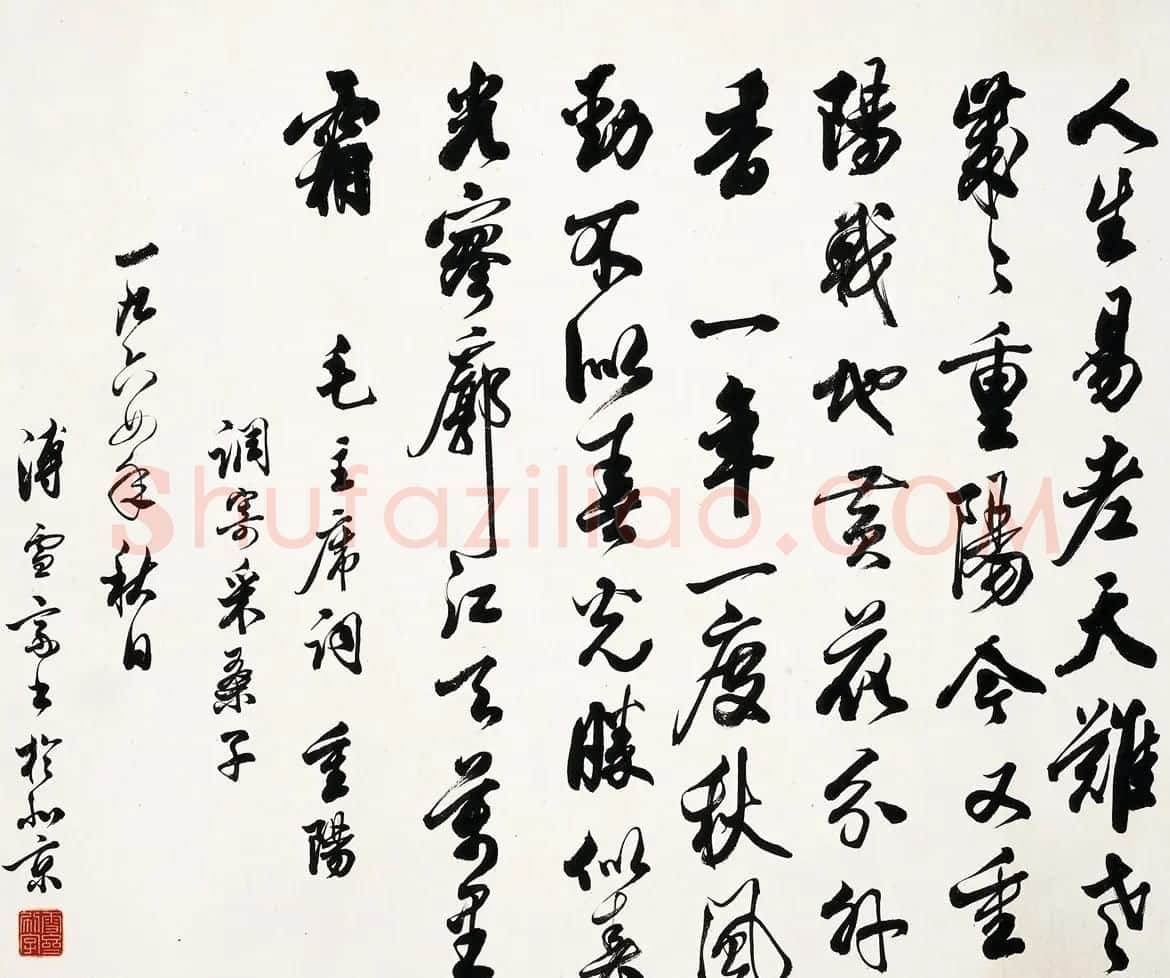 重阳节书法作品专辑 | 名家书法作品精选