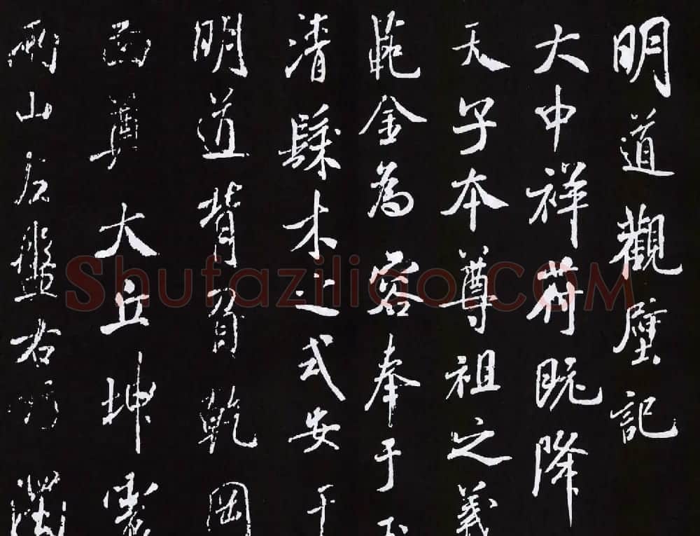 米芾书法作品《明道观壁记》拓本 | 软笔书法作品