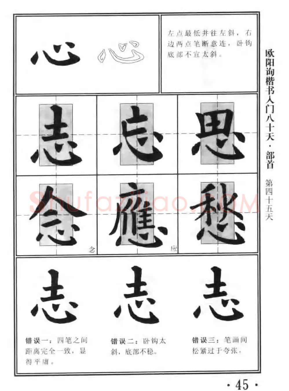 书法教程字帖《欧阳询楷书入门80天》 | 软笔楷书字帖