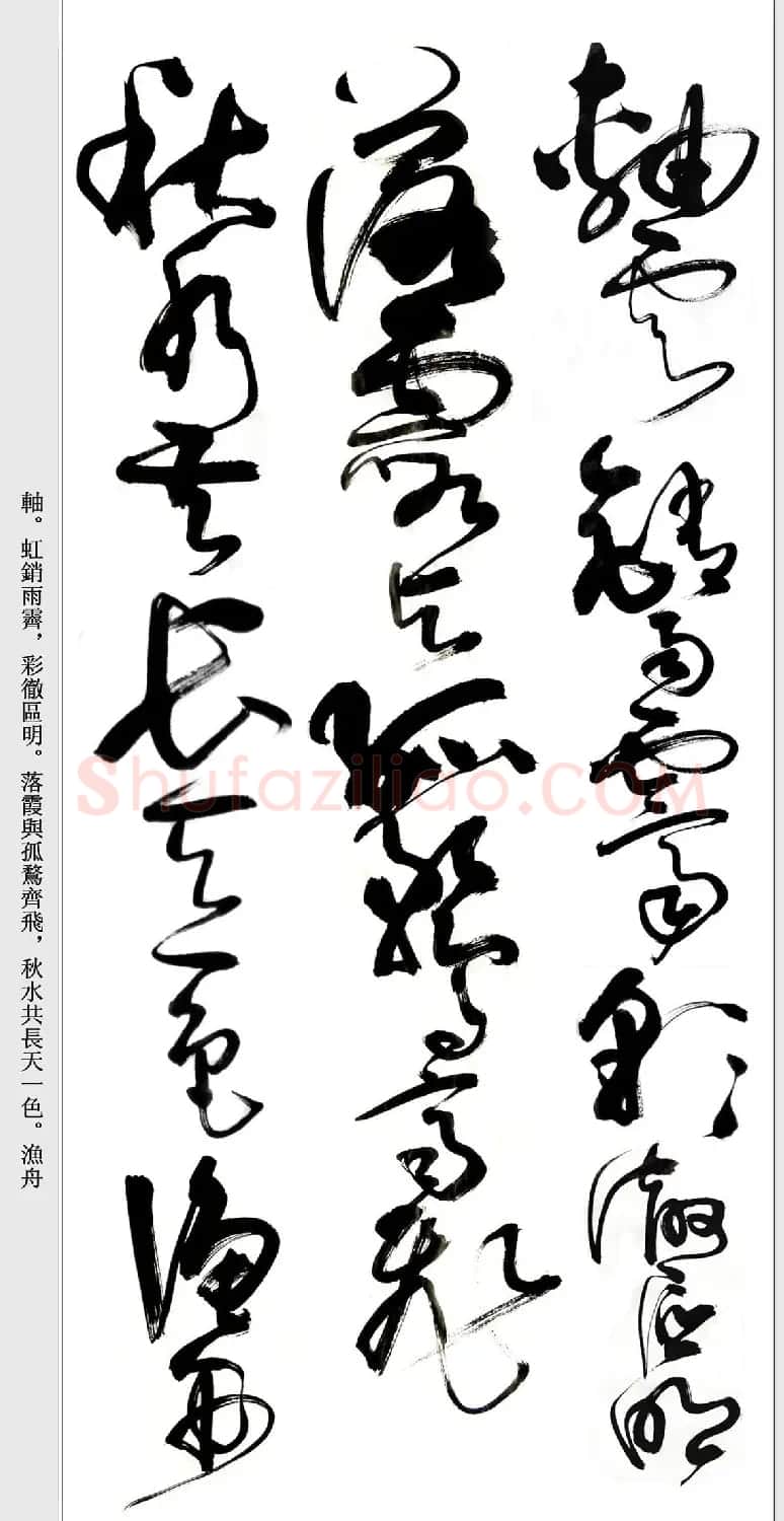 书法精粹《亢银中草书滕王阁序》 | 软笔草书字帖