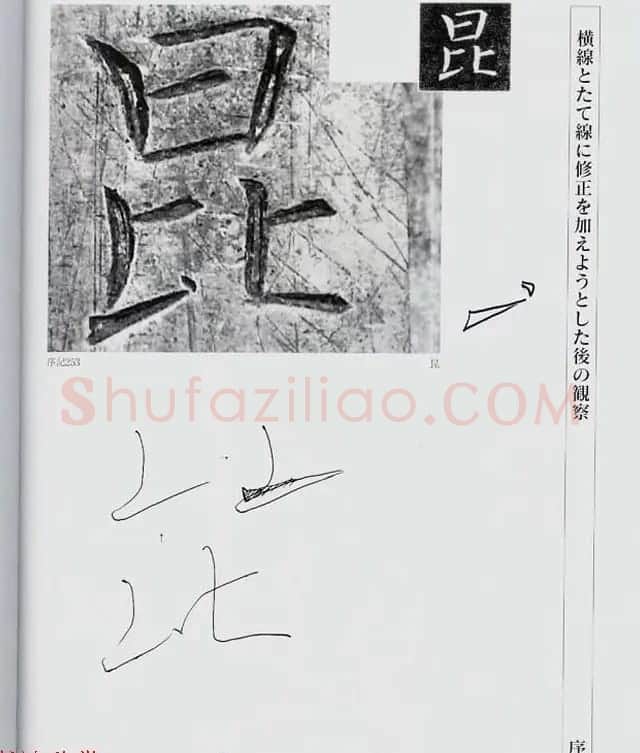 荒金大琳编著《褚遂良雁塔圣教序扩大观察记录》 | 毛笔楷书字帖