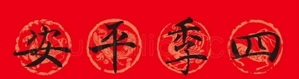 褚遂良楷书集字春联 | 书法名家作品鉴赏