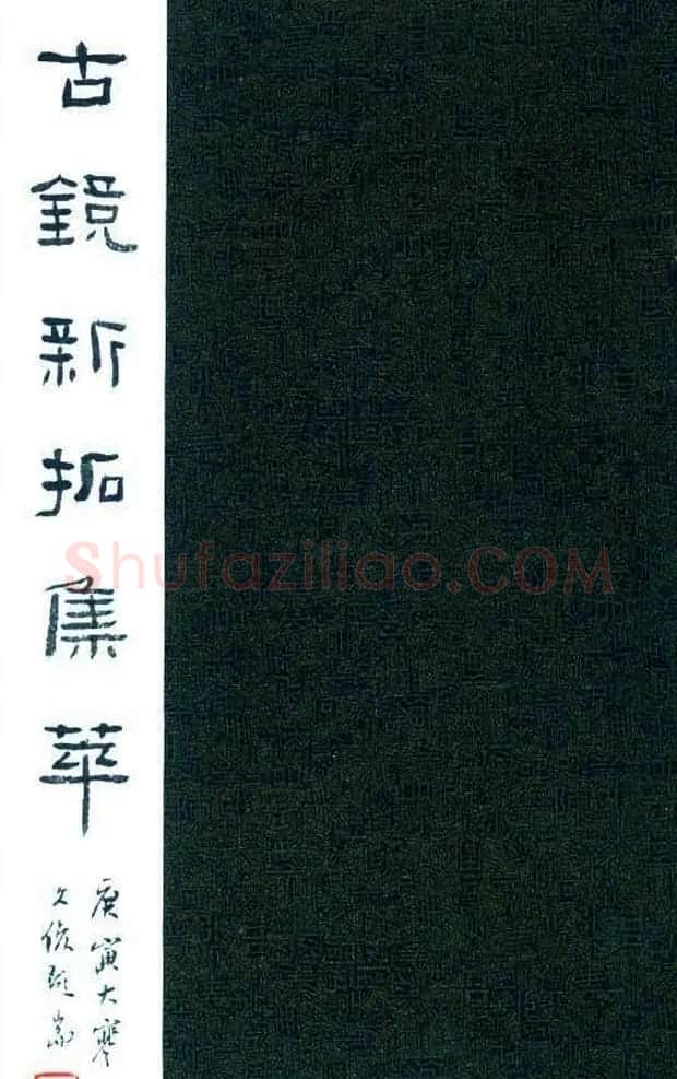 丛文俊书法册页跋《古镜新拓集萃》 | 名家书法作品赏析