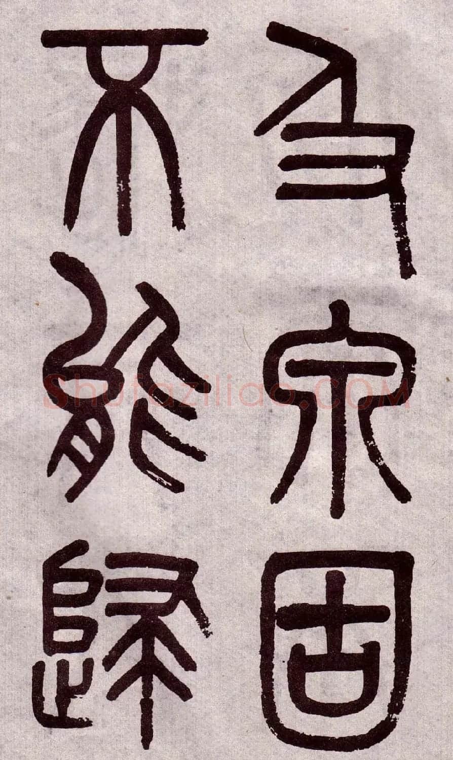 晚清吴大澂篆书欣赏《李公庙碑》 | 毛笔篆书字帖