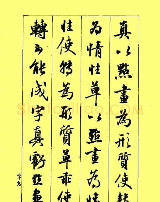 梁鼎光行书欣赏《孙过庭书谱》 | 软笔行书字帖