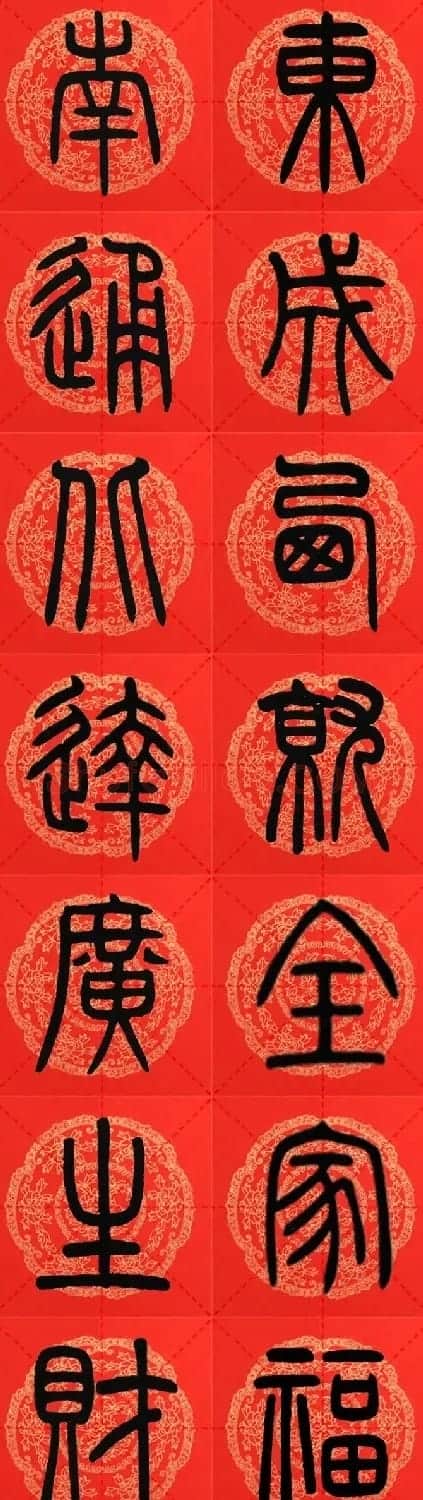 邓石如篆书集字春联18副+横批 | 书法名家作品鉴赏